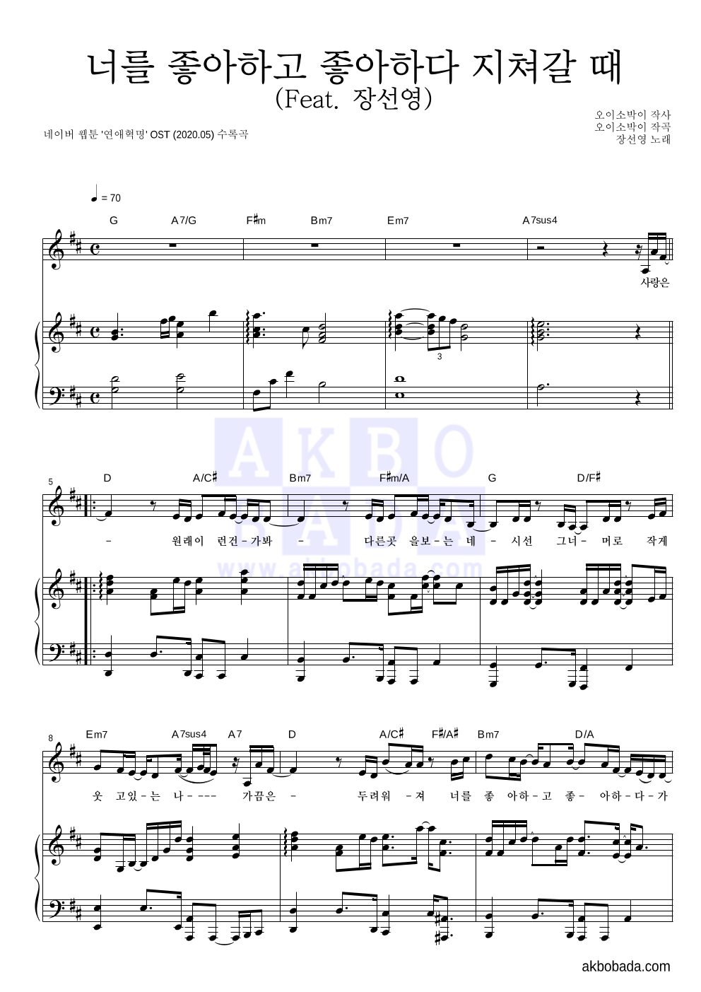오이소박이 - 너를 좋아하고 좋아하다 지쳐갈 때 (Feat. 장선영) 피아노 3단 악보 