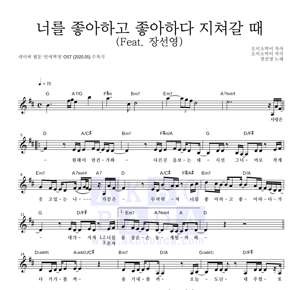오이소박이 - 너를 좋아하고 좋아하다 지쳐갈 때 (Feat. 장선영) 멜로디 악보 