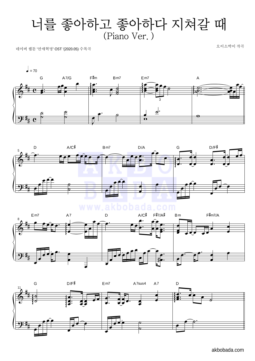 오이소박이 - 너를 좋아하고 좋아하다 지쳐갈 때 (Piano Ver.) 피아노 2단 악보 