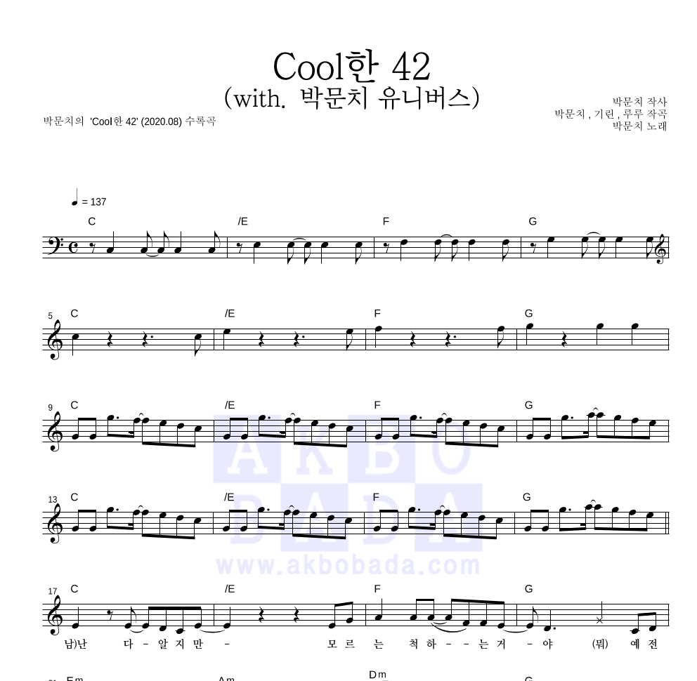 박문치 - Cool한 42 (with. 박문치 유니버스) 멜로디 악보 