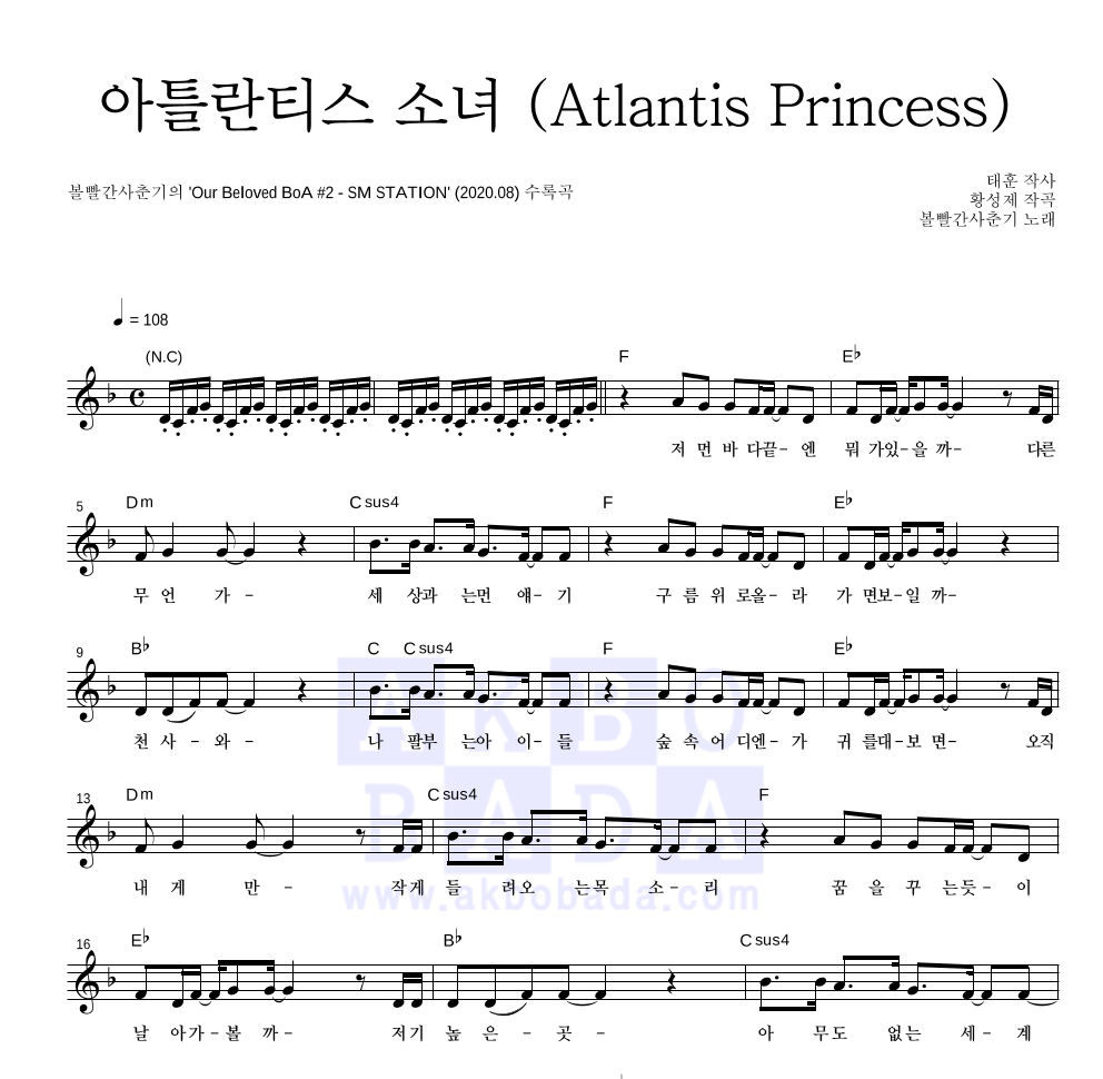 볼빨간사춘기 - 아틀란티스 소녀 (Atlantis Princess) 멜로디 악보 