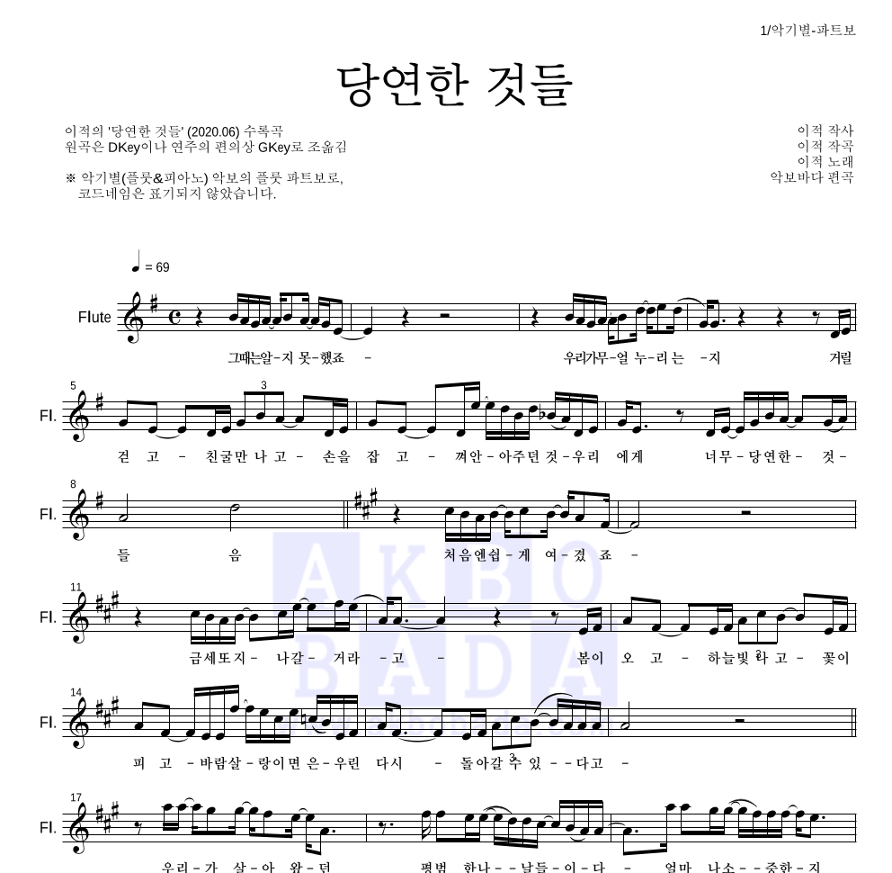 이적 - 당연한 것들 플룻 파트보 악보 