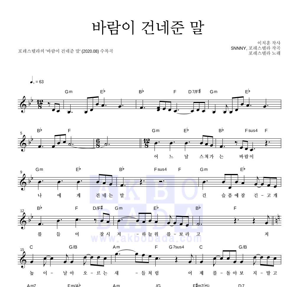 포레스텔라 - 바람이 건네준 말 멜로디 악보 