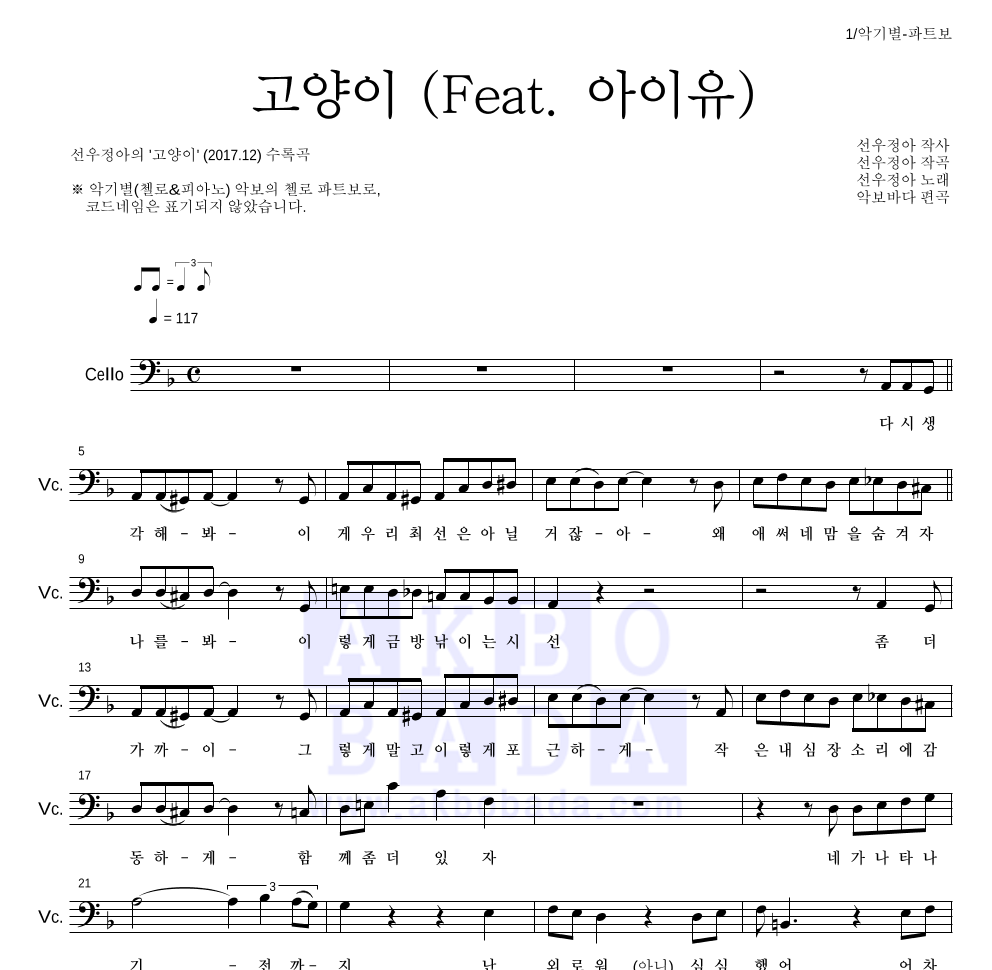 선우정아 - 고양이 (Feat. 아이유) 첼로 파트보 악보 