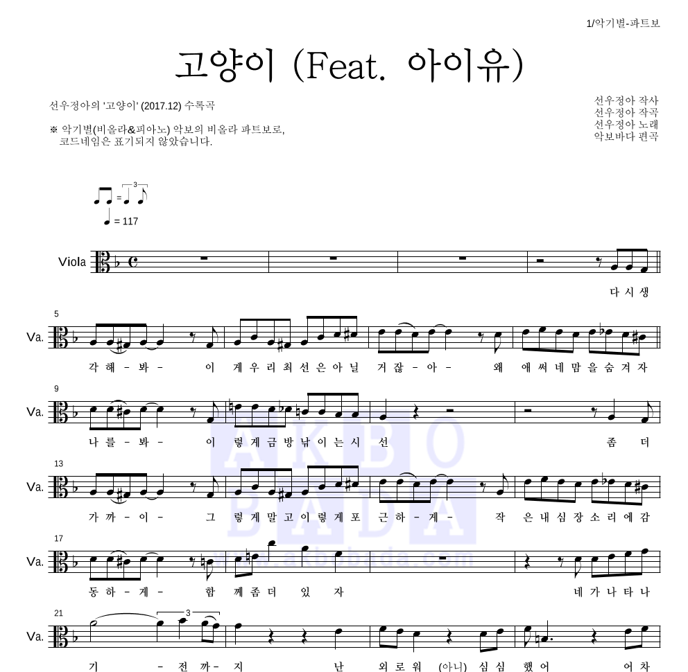 선우정아 - 고양이 (Feat. 아이유) 비올라 파트보 악보 