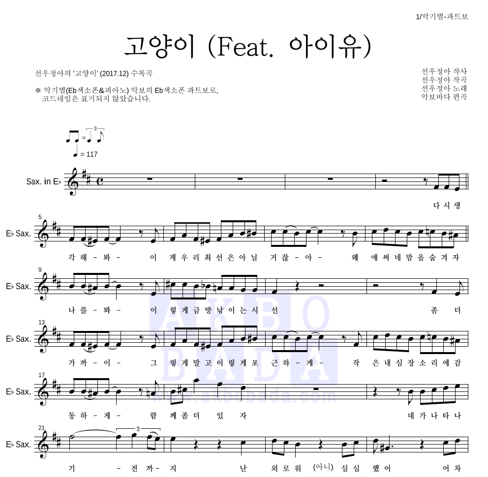 선우정아 - 고양이 (Feat. 아이유) Eb색소폰 파트보 악보 