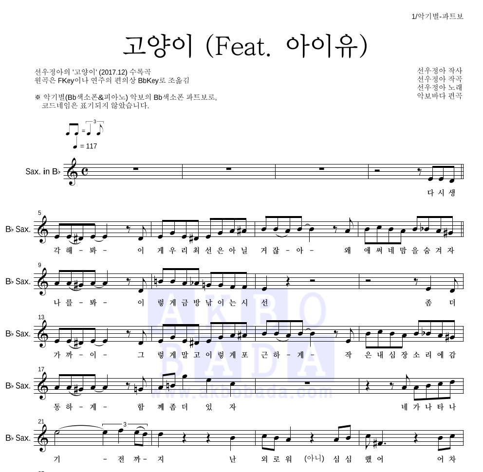 선우정아 - 고양이 (Feat. 아이유) Bb색소폰 파트보 악보 