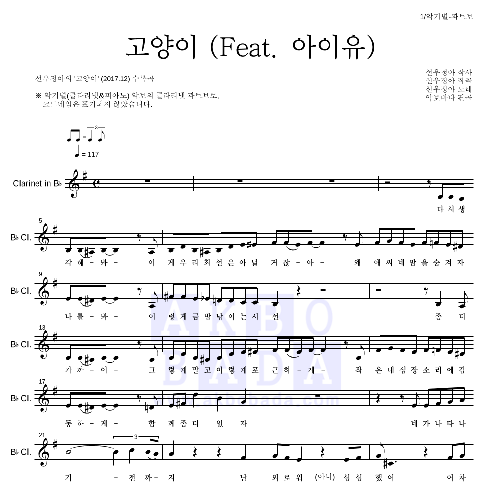 선우정아 - 고양이 (Feat. 아이유) 클라리넷 파트보 악보 