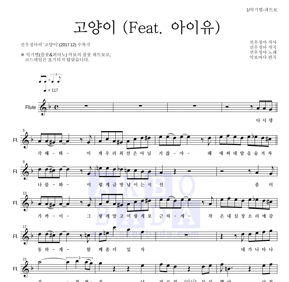 선우정아 - 고양이 (Feat. 아이유) 플룻 파트보 악보 