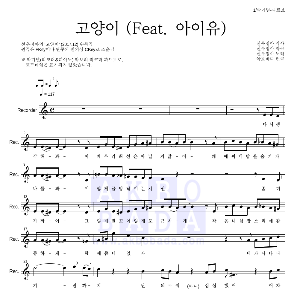 선우정아 - 고양이 (Feat. 아이유) 리코더 파트보 악보 