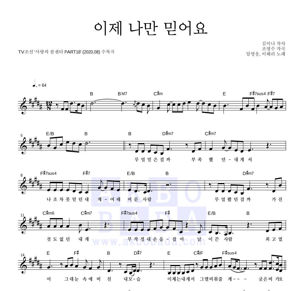 임영웅,이해리 - 이제 나만 믿어요 멜로디 악보 