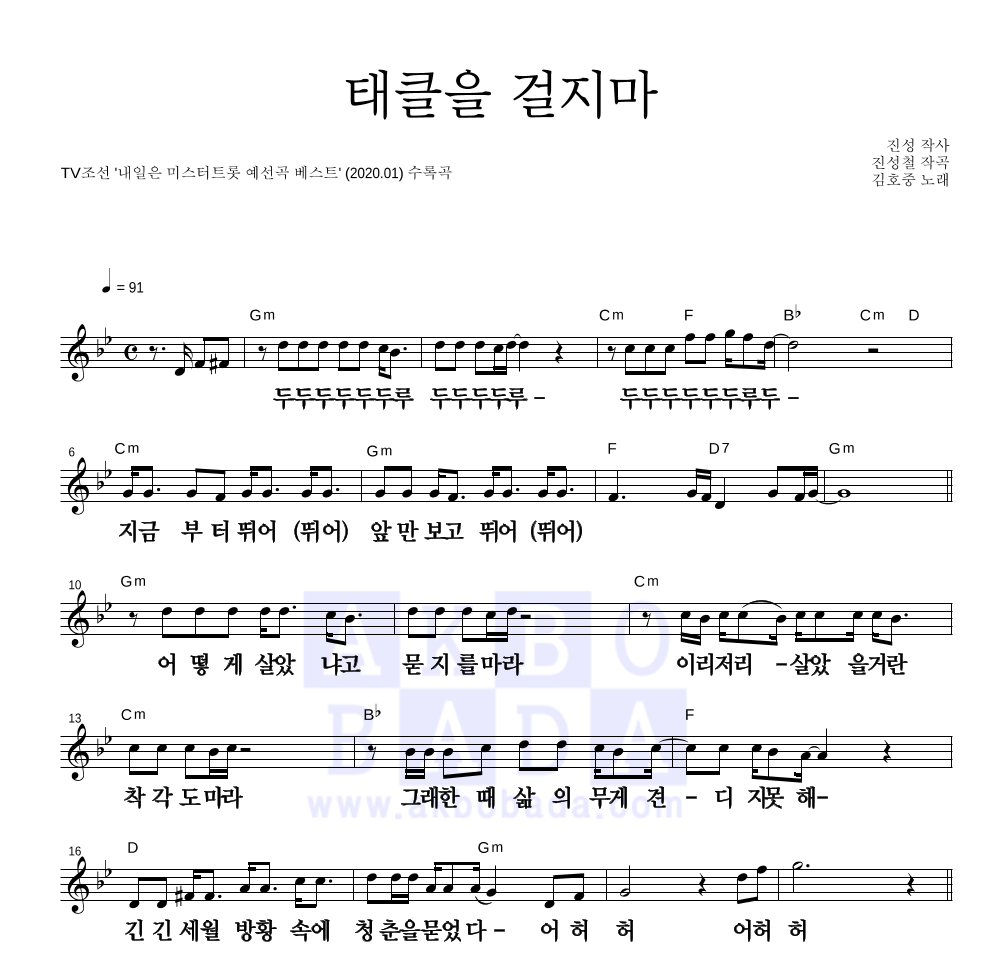 김호중 - 태클을 걸지마 멜로디 큰가사 악보 