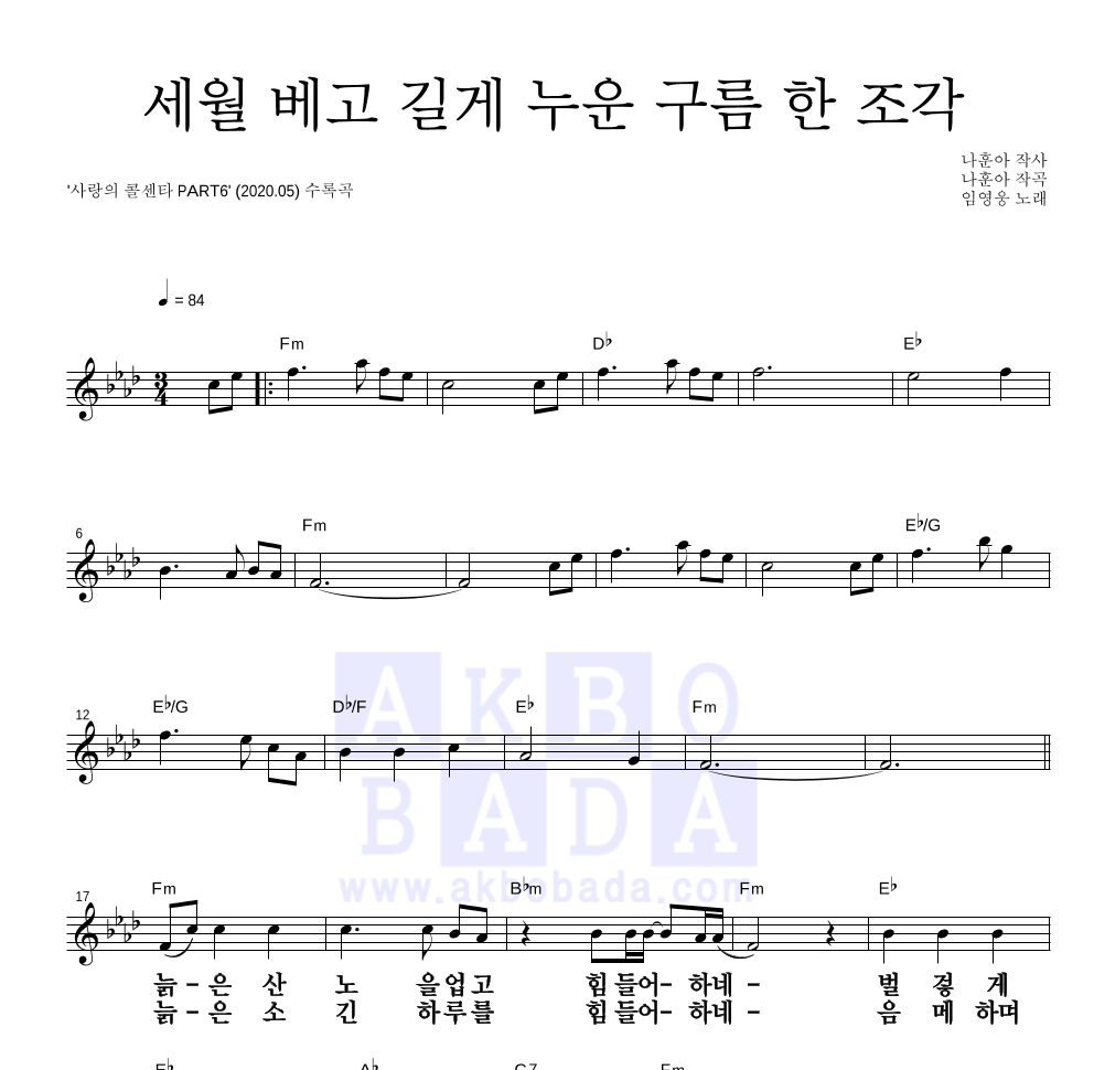 임영웅 - 세월 베고 길게 누운 구름 한 조각 멜로디 큰가사 악보 