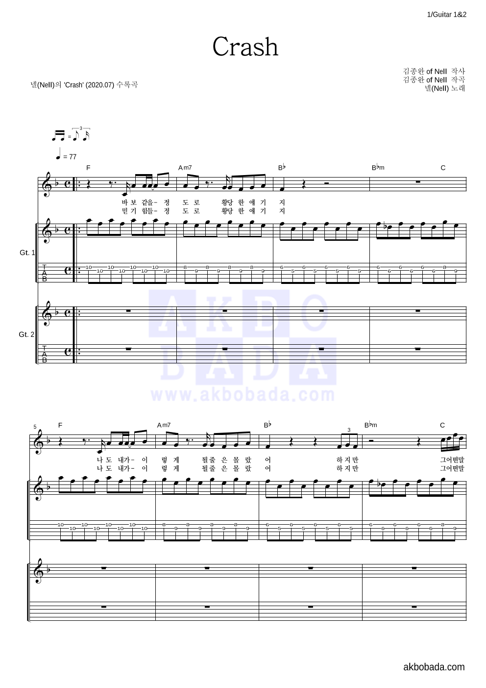 넬(Nell) - Crash 기타1,2 악보 