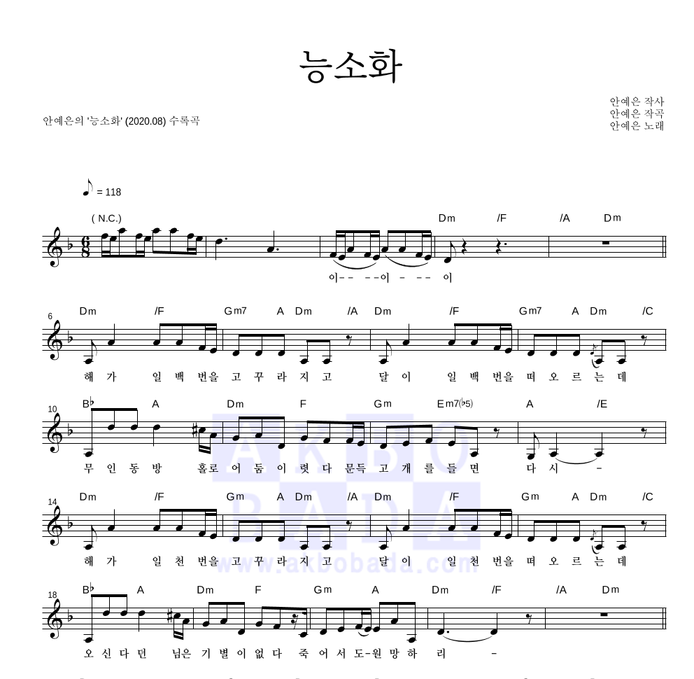 안예은 - 능소화 멜로디 악보 