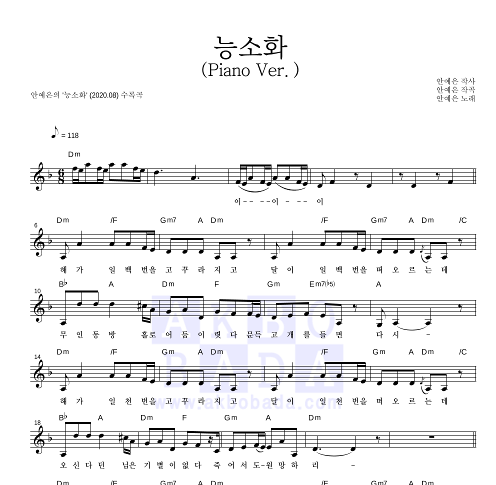 안예은 - 능소화 (Piano Ver.) 멜로디 악보 