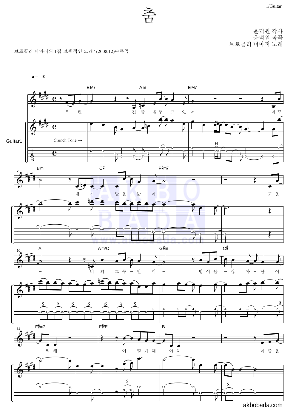 브로콜리 너마저 - 춤 기타 악보 