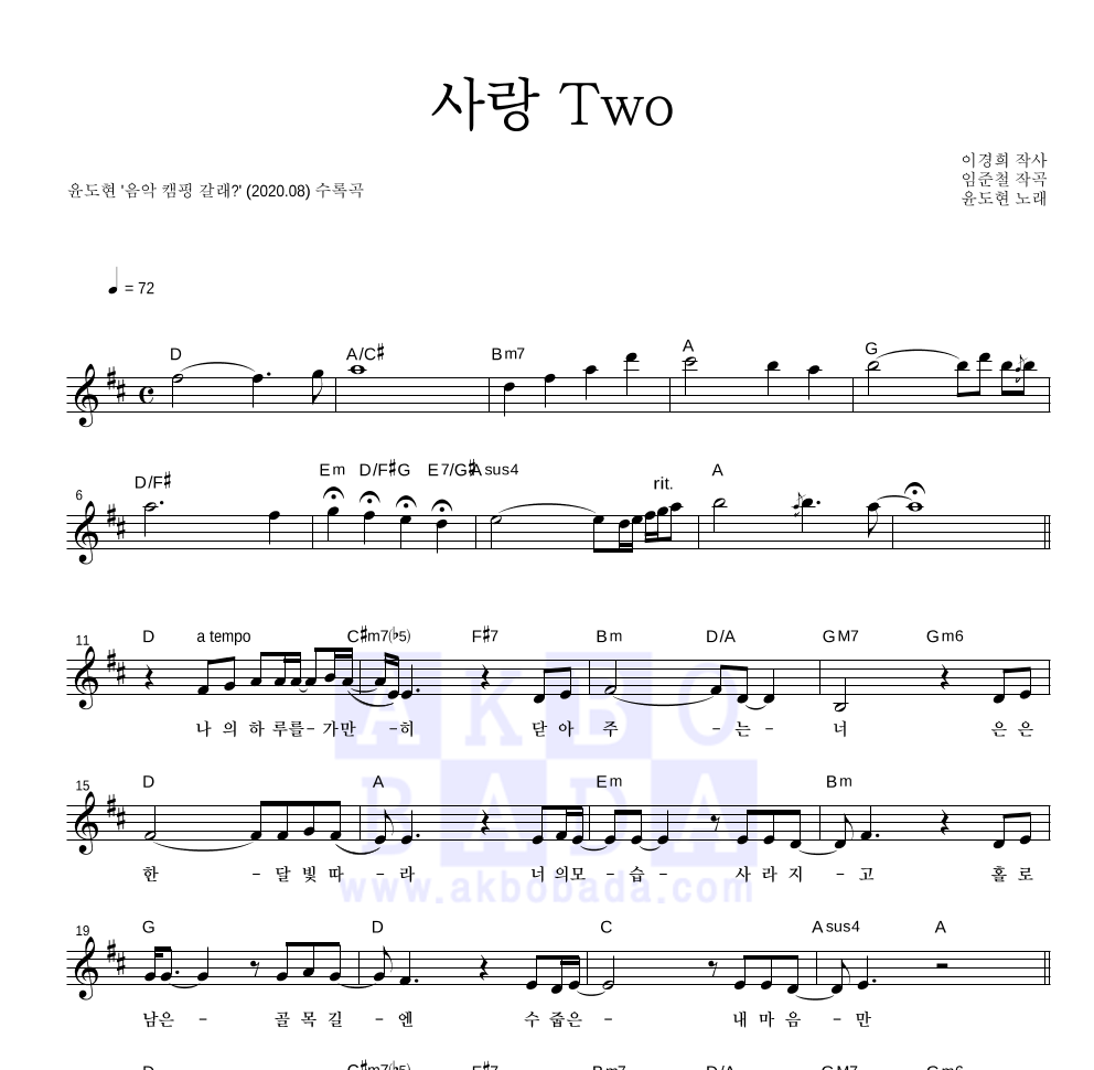 윤도현 - 사랑 Two (Acoustic) 멜로디 악보 