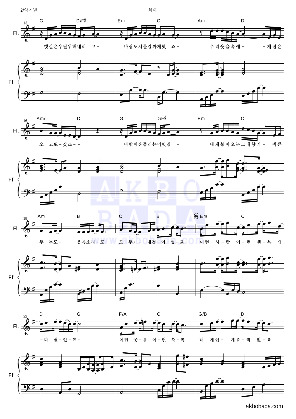 성시경 - 희재 플룻&피아노 악보 