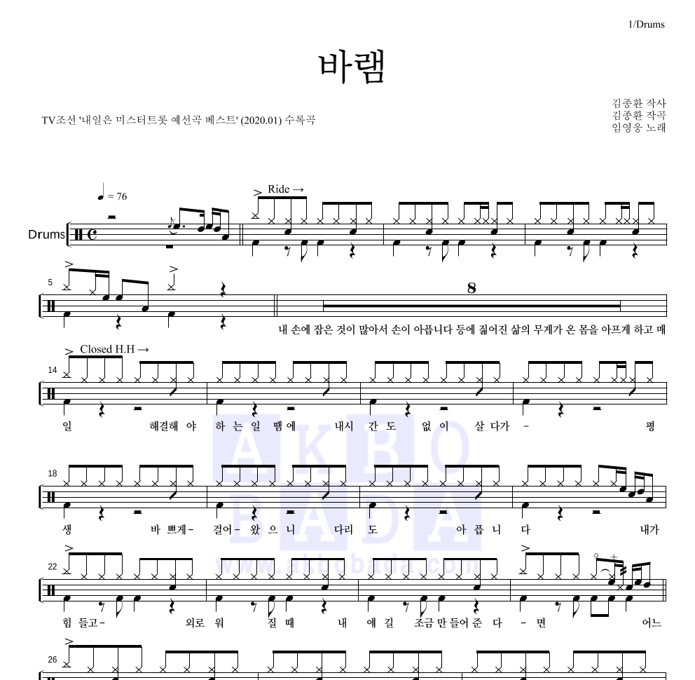 임영웅 - 바램 드럼(Tab) 악보 