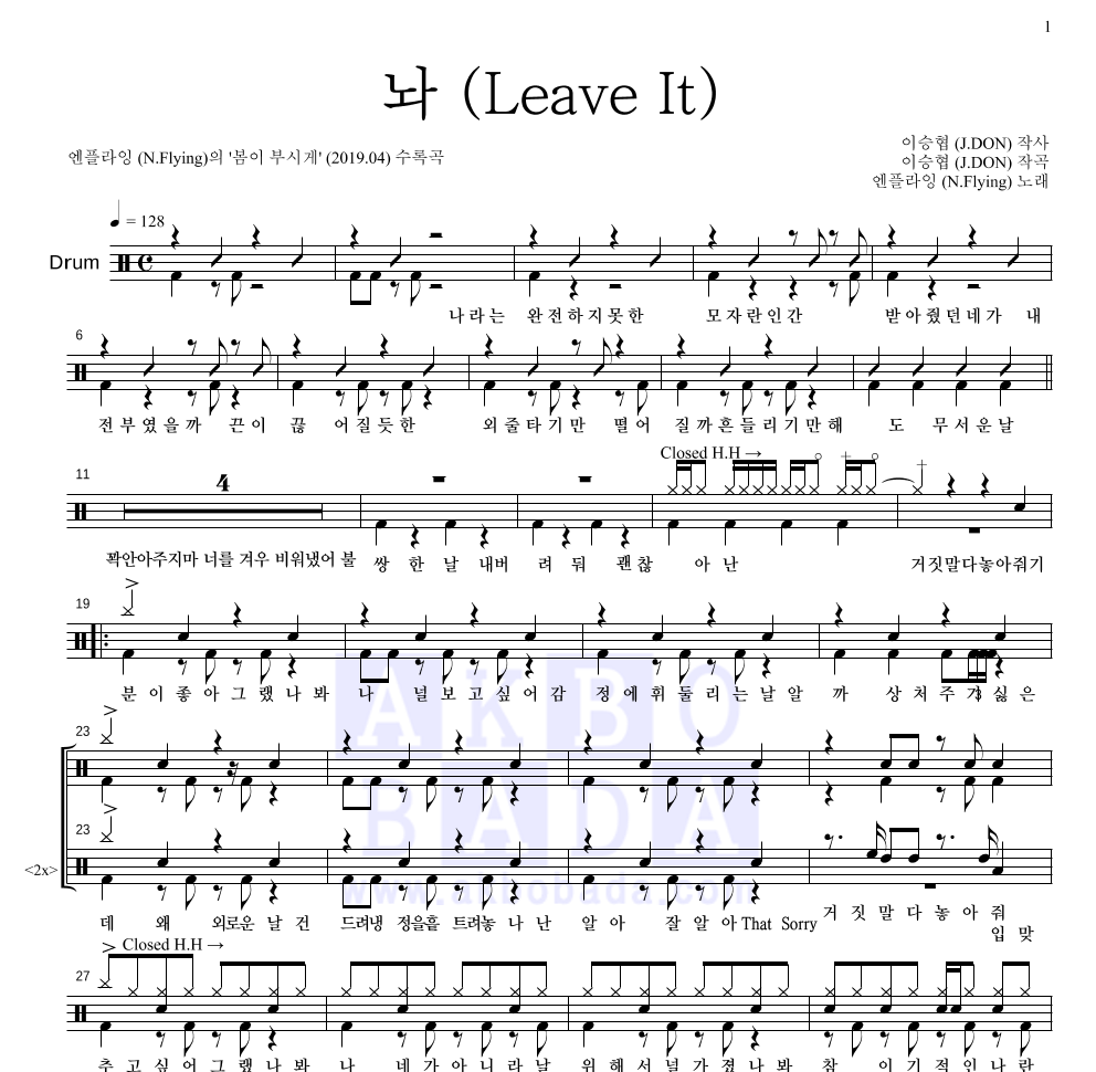 엔플라잉 - 놔 (Leave It) 드럼(Tab) 악보 
