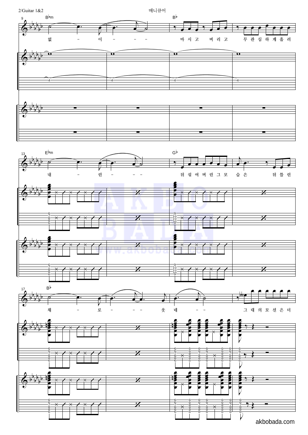 국카스텐 - 매니큐어 기타1,2 악보 