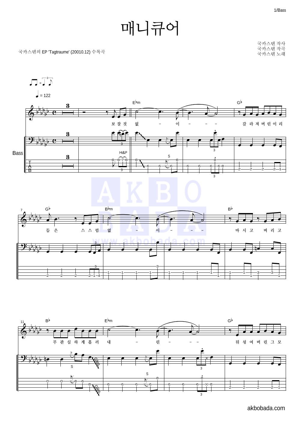 국카스텐 - 매니큐어 베이스 악보 