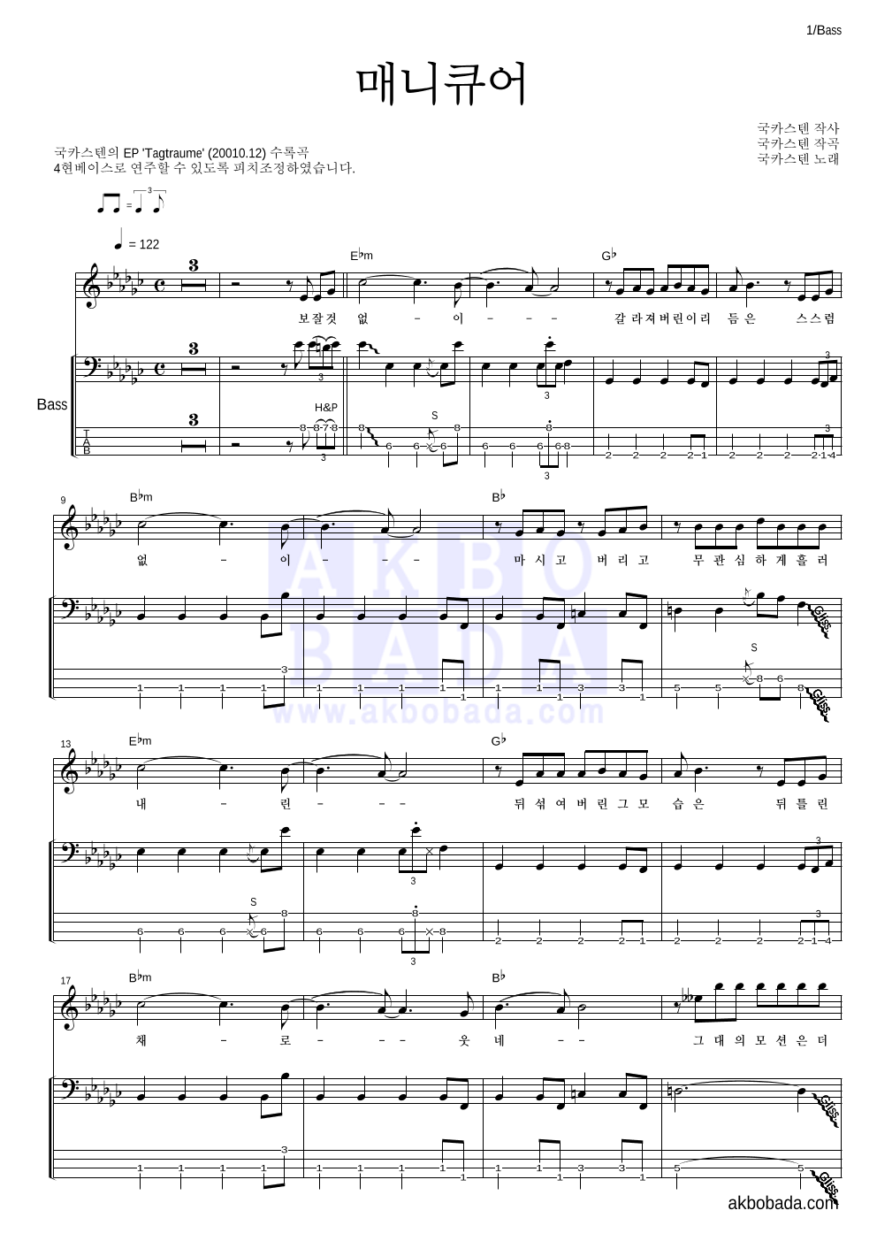 국카스텐 - 매니큐어 베이스 악보 