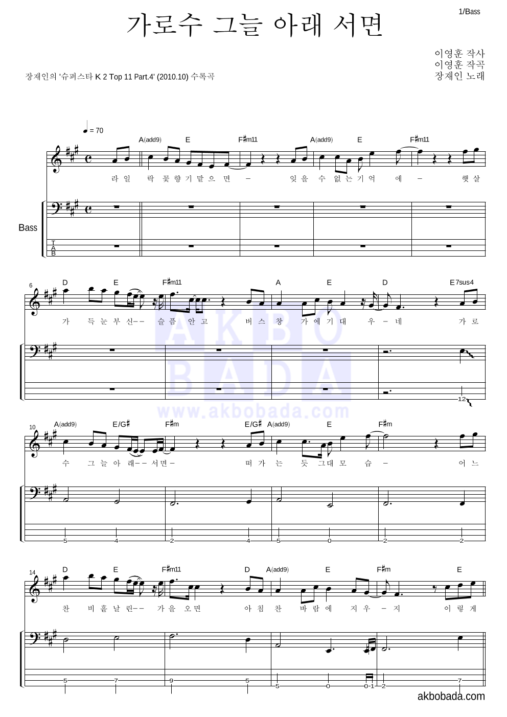 장재인 - 가로수 그늘 아래 서면 베이스 악보 