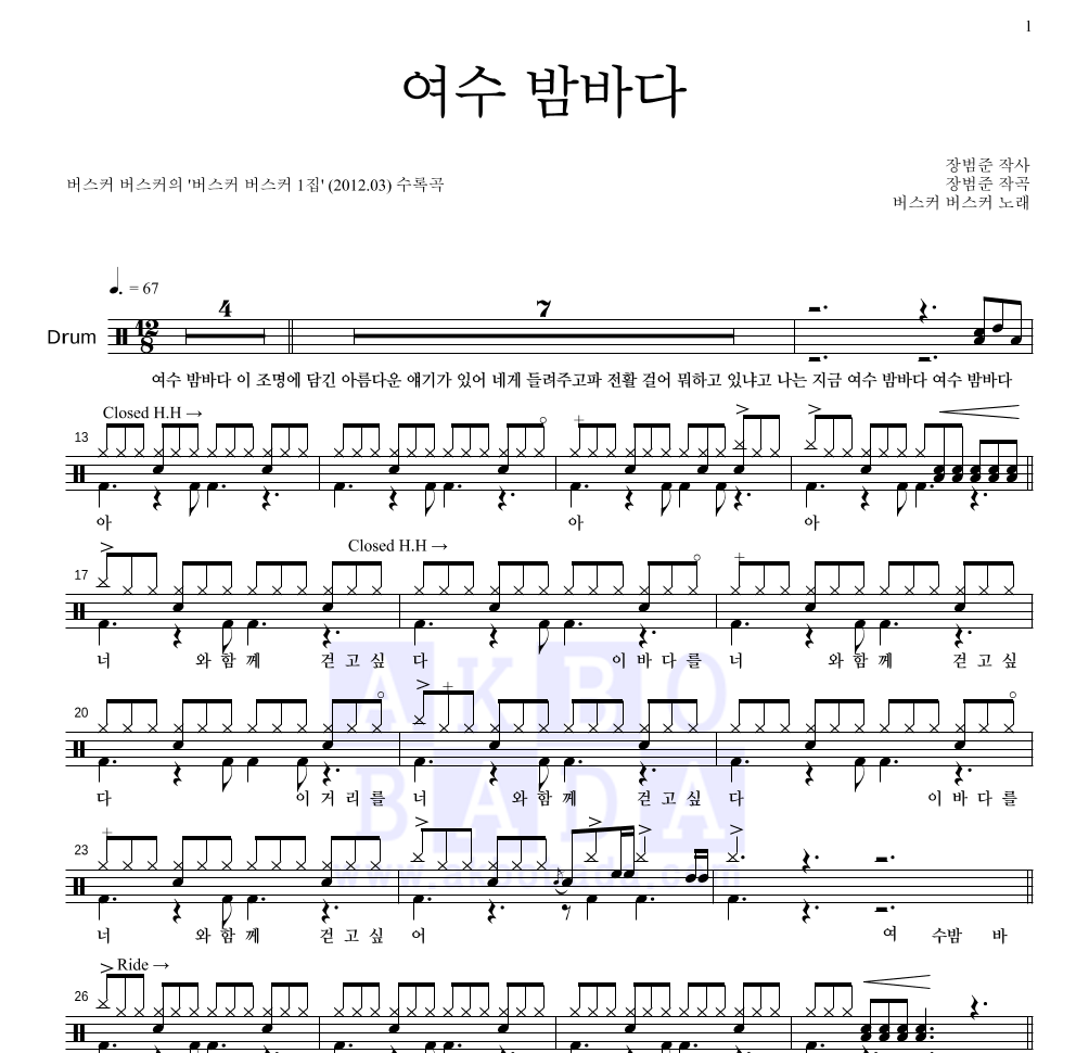 버스커 버스커 - 여수 밤바다 드럼(Tab) 악보 