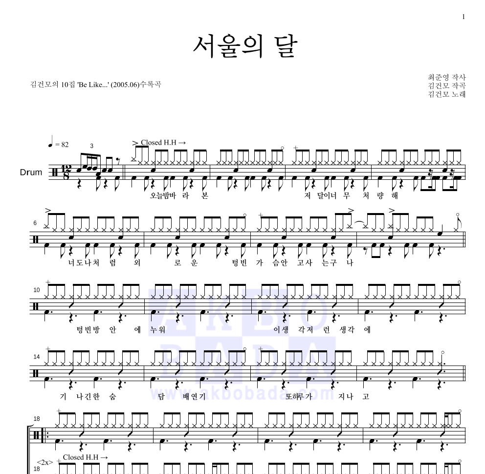 김건모 - 서울의 달 드럼(Tab) 악보 
