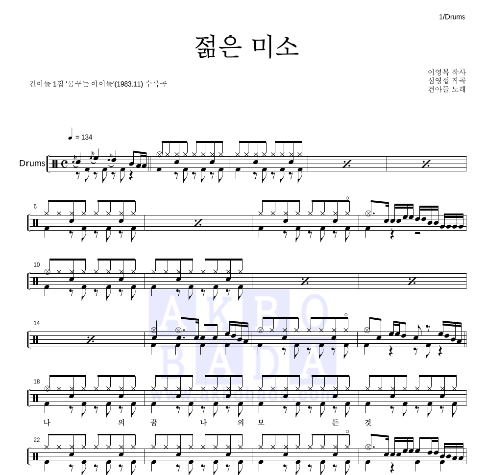 건아들 - 젊은 미소 드럼(Tab) 악보 