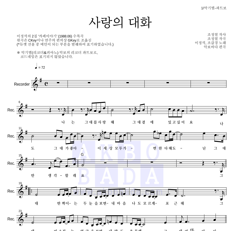 조갑경,이정석 - 사랑의 대화 리코더 파트보 악보 