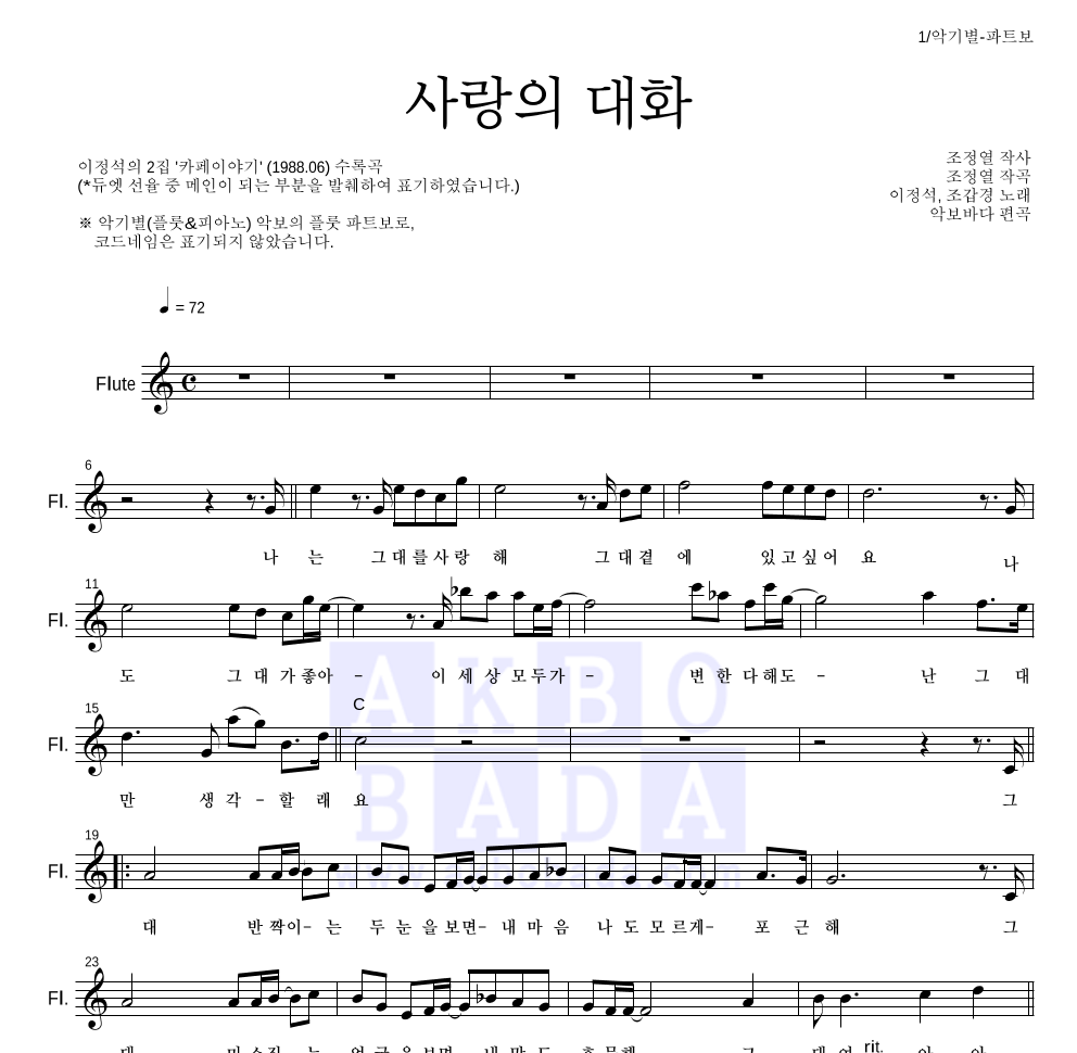 조갑경,이정석 - 사랑의 대화 플룻 파트보 악보 