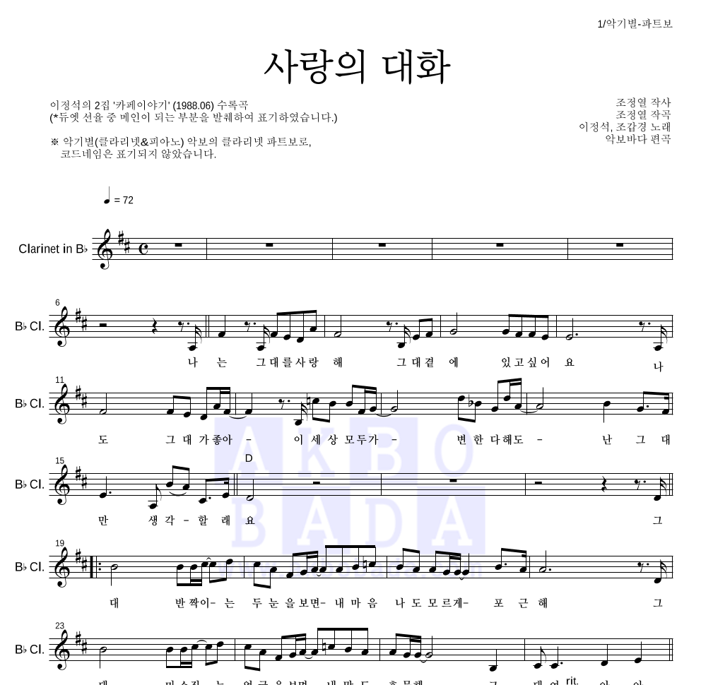 조갑경,이정석 - 사랑의 대화 클라리넷 파트보 악보 