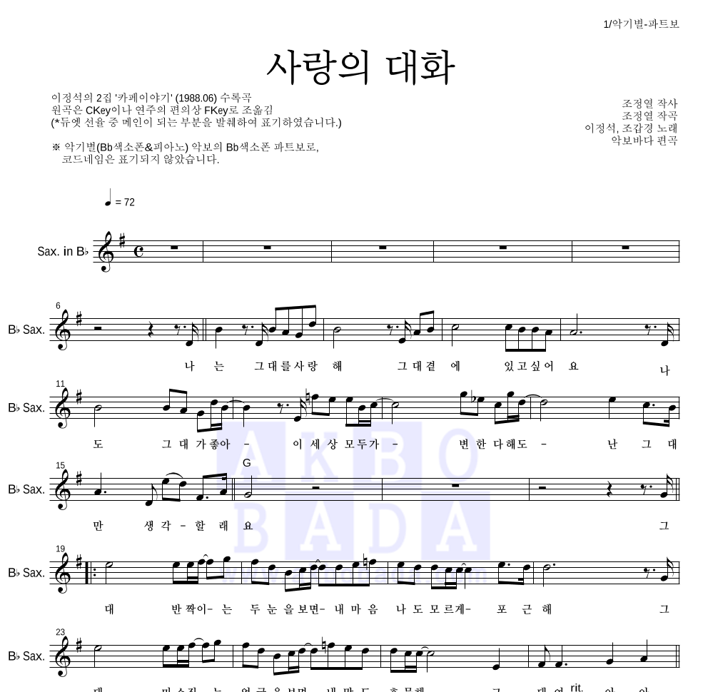 조갑경,이정석 - 사랑의 대화 Bb색소폰 파트보 악보 