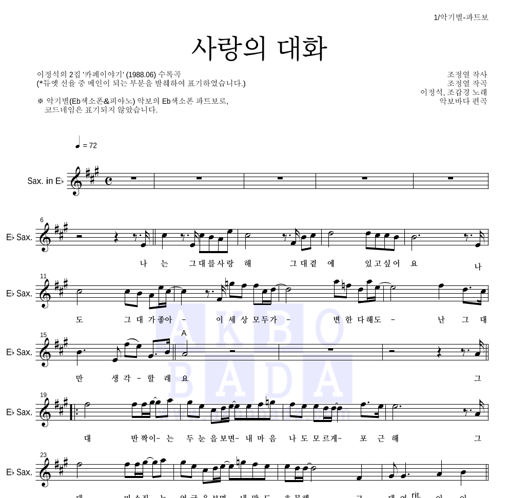 조갑경,이정석 - 사랑의 대화 Eb색소폰 파트보 악보 