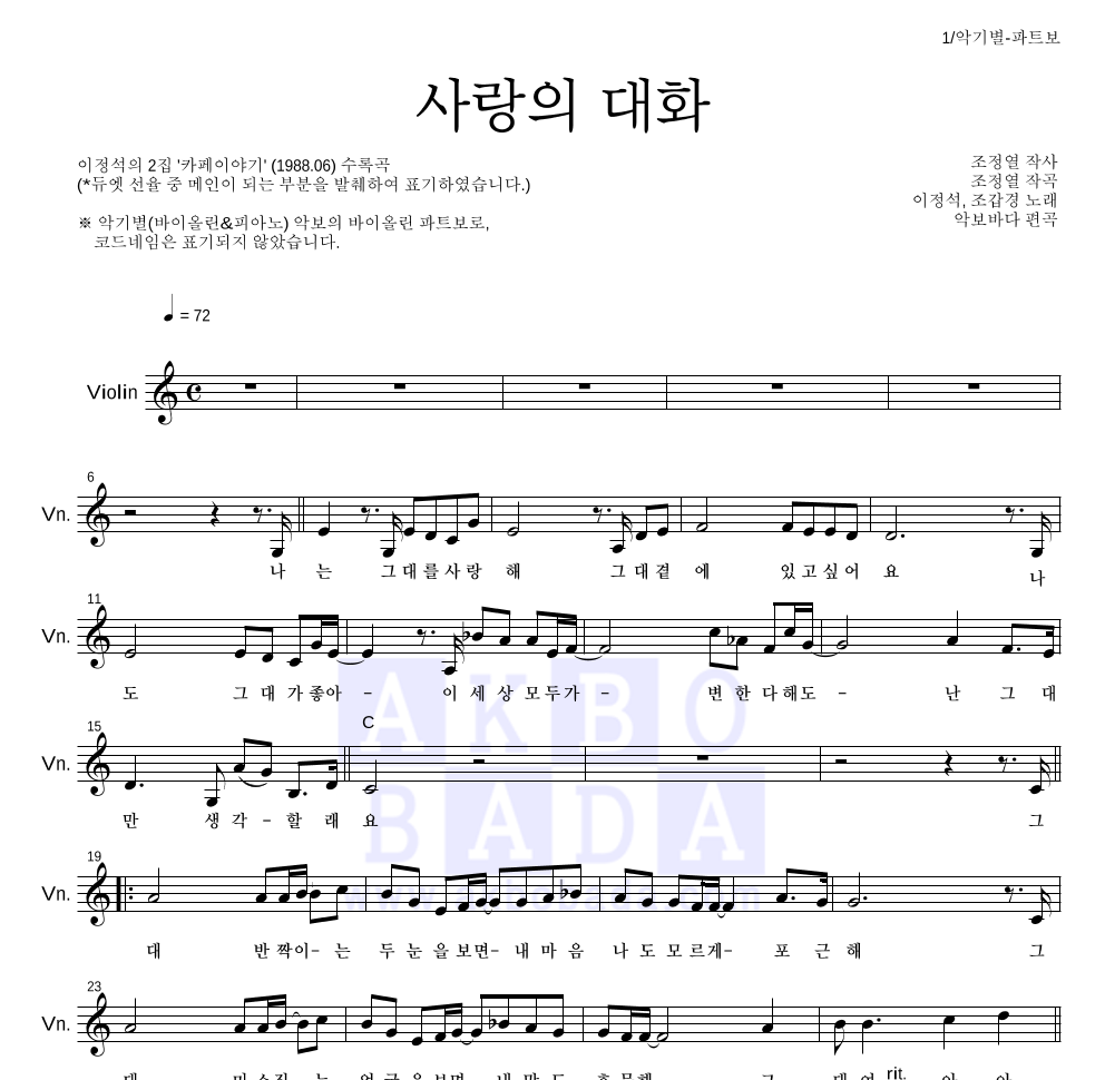 조갑경,이정석 - 사랑의 대화 바이올린 파트보 악보 