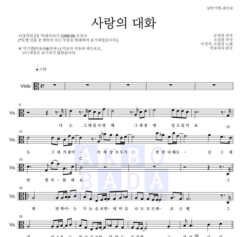 조갑경,이정석 - 사랑의 대화 비올라 파트보 악보 
