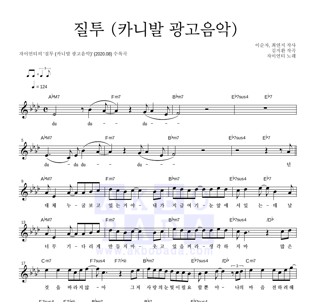 자이언티 - 질투 (카니발 광고음악) 멜로디 악보 