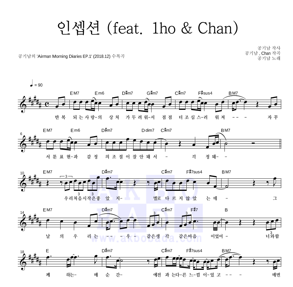 공기남 - 인셉션 (feat. 1ho & Chan) 멜로디 악보 