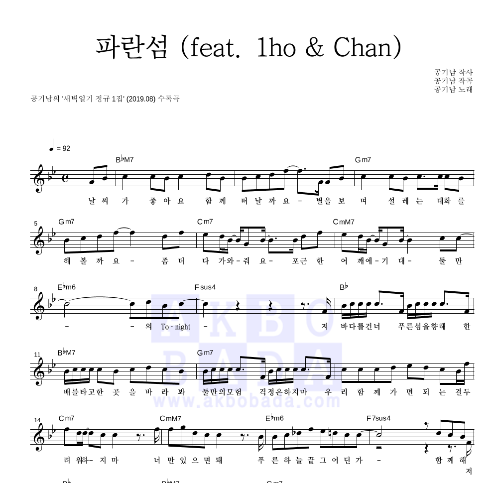 공기남 - 파란섬 (feat. 1ho & Chan) 멜로디 악보 