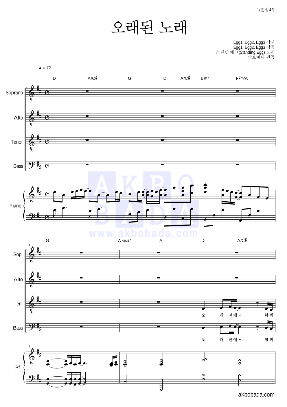 합창 - 오래된 노래 (스탠딩 에그) 혼성4부 악보 