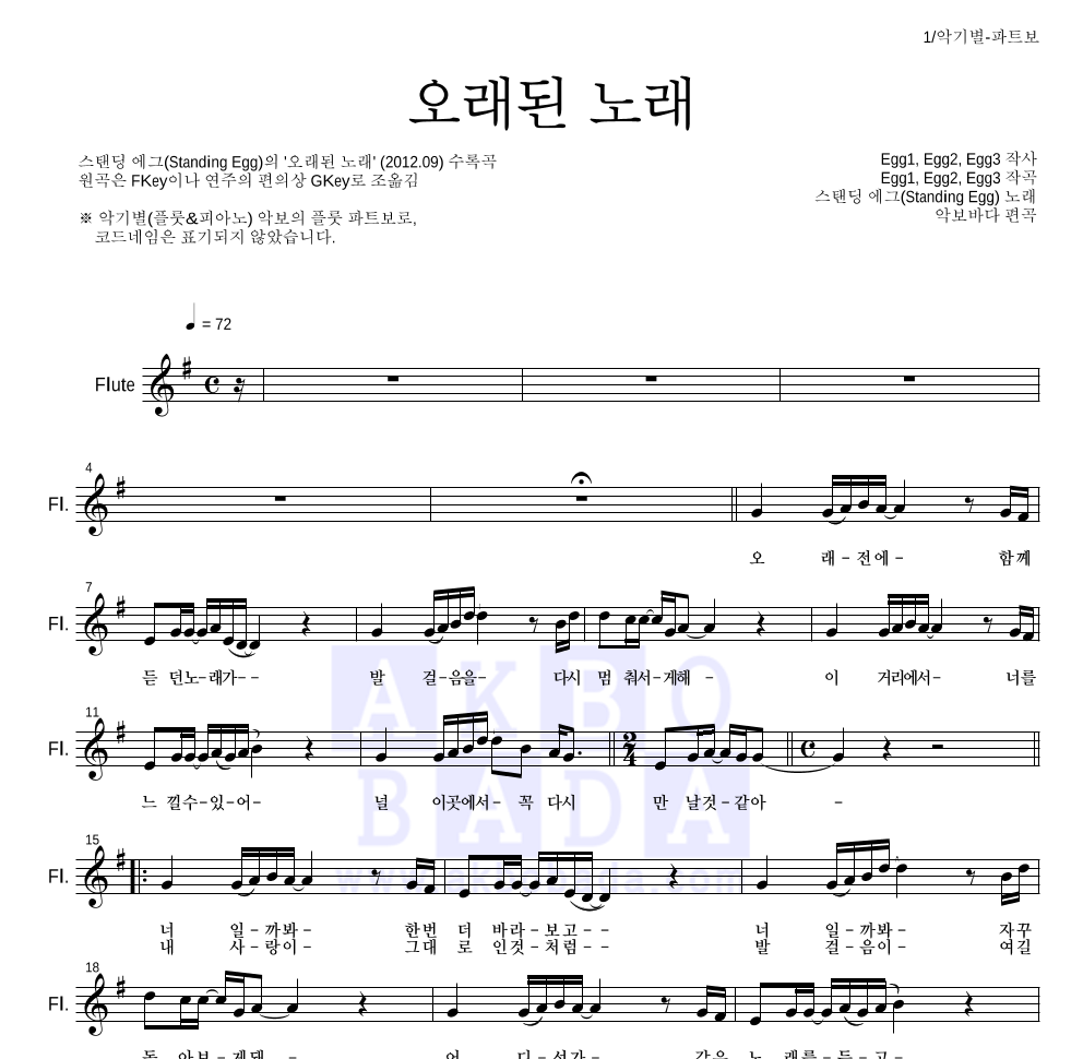 스탠딩 에그 - 오래된 노래 플룻 파트보 악보 