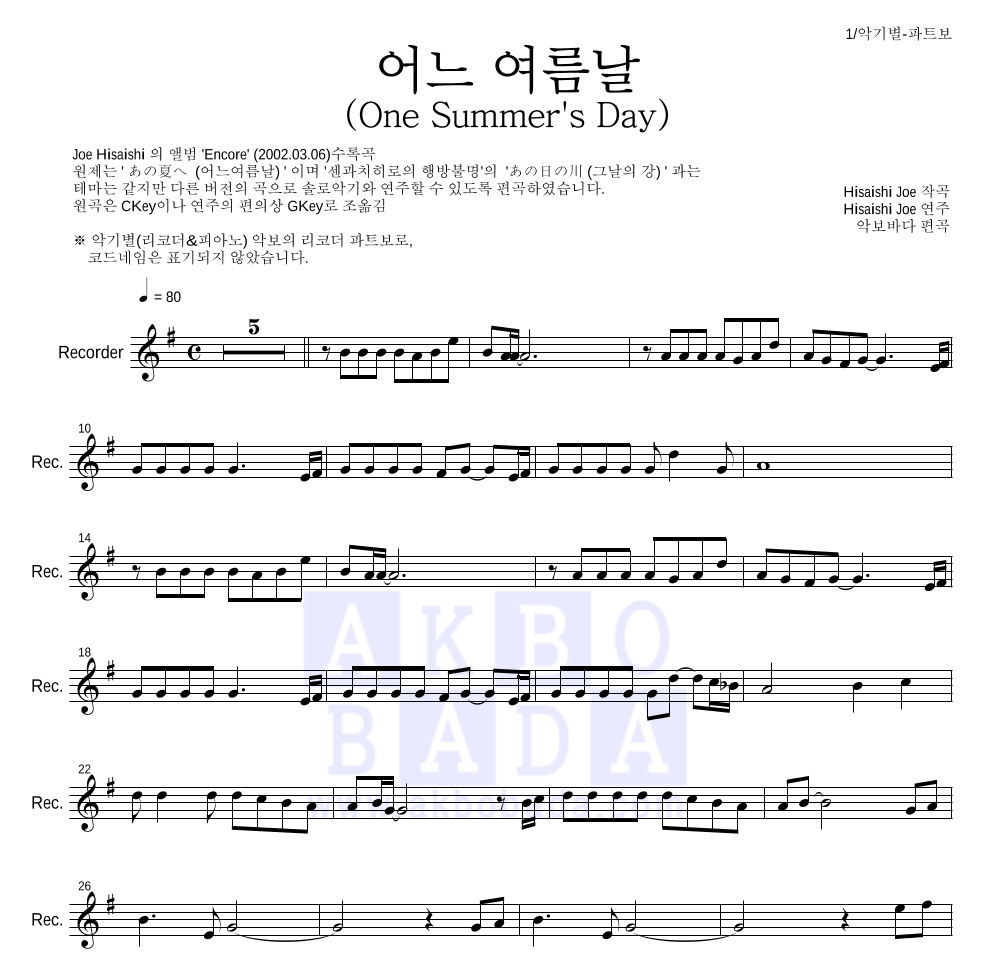 Hisaishi Joe - 어느 여름날 (One Summer's Day) 리코더 파트보 악보 