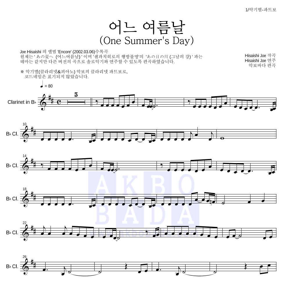 Hisaishi Joe - 어느 여름날 (One Summer's Day) 클라리넷 파트보 악보 