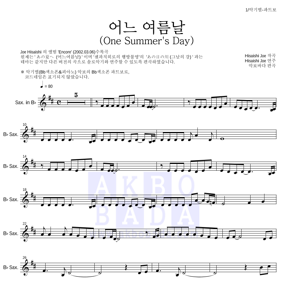 Hisaishi Joe - 어느 여름날 (One Summer's Day) Bb색소폰 파트보 악보 