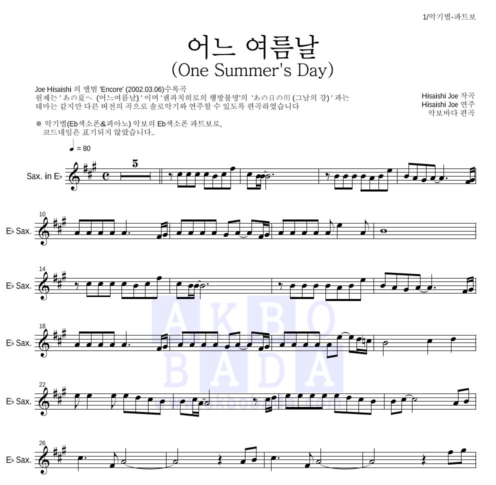 Hisaishi Joe - 어느 여름날 (One Summer's Day) Eb색소폰 파트보 악보 