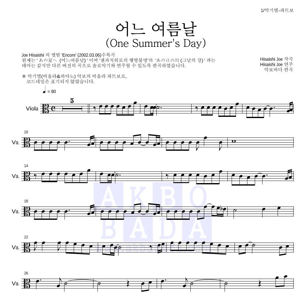 Hisaishi Joe - 어느 여름날 (One Summer's Day) 비올라 파트보 악보 