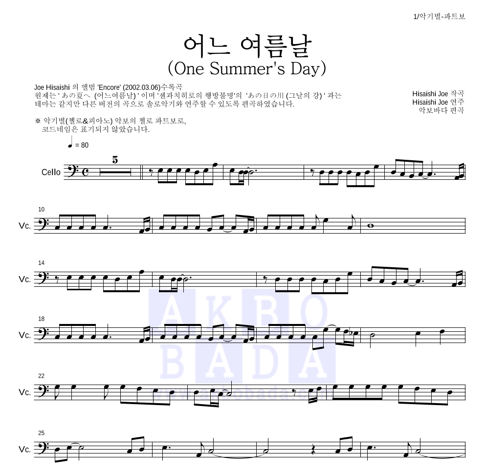 Hisaishi Joe - 어느 여름날 (One Summer's Day) 첼로 파트보 악보 